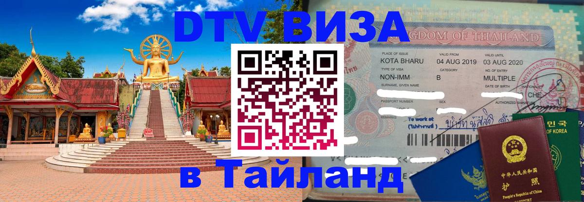 Destination Thailand Visa (DTV виза) Пномпень 
