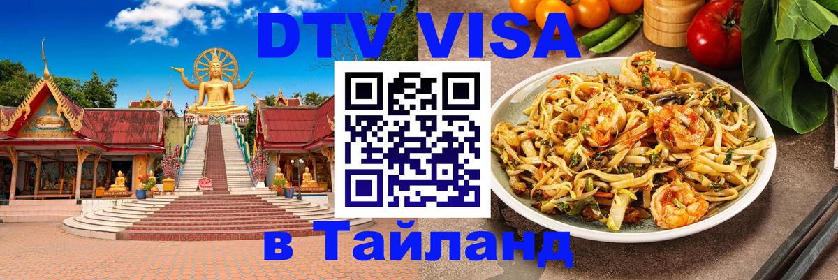 Сколько стоит виза DTV в Тайланд Пномпень 